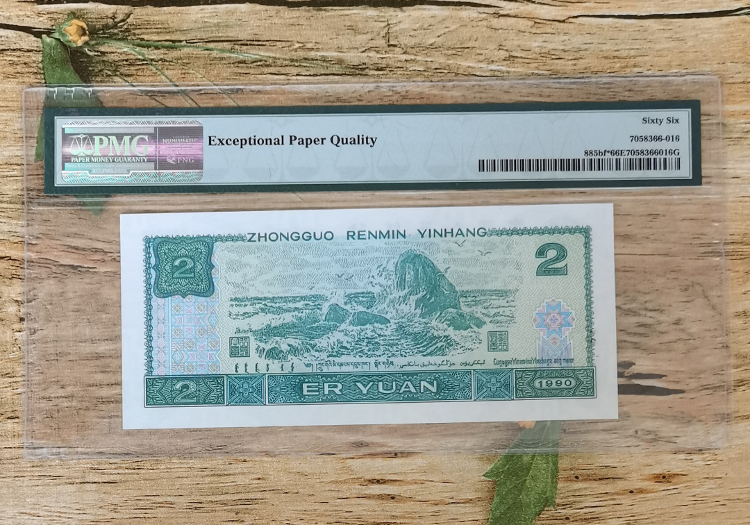 小铜钿钱币收藏：荧光之王绿幽灵补号ZJ＋JX专场拍卖 荧光之王绿幽灵ZJ补号系列：ZJ04990899，PMG66E，双尾99一枚