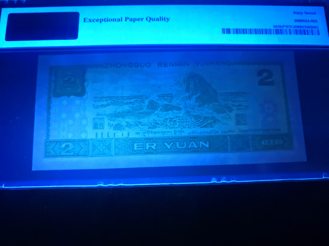 小铜钿钱币收藏：荧光之王绿幽灵补号ZJ＋JX专场拍卖 荧光之王绿幽灵ZJ补号系列：ZJ05168102，PMG67E，无347一枚