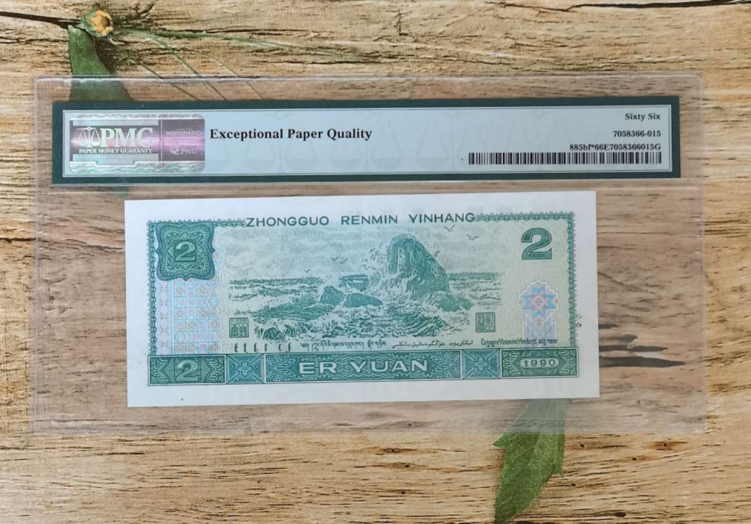 小铜钿钱币收藏：荧光之王绿幽灵补号ZJ＋JX专场拍卖 荧光之王绿幽灵ZJ补号系列：ZJ04990900，PMG66E，双尾00一枚，绿三