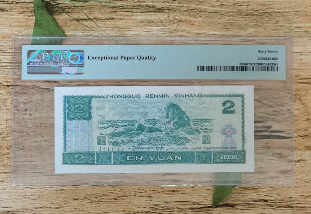 小铜钿钱币收藏：荧光之王绿幽灵补号ZJ＋JX专场拍卖 荧光之王绿幽灵ZJ补号系列：ZJ05168102，PMG67E，无347一枚