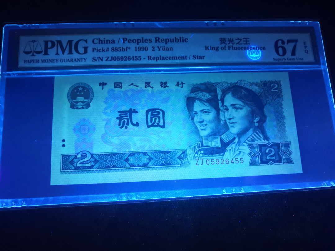 小铜钿钱币收藏：荧光之王绿幽灵补号ZJ＋JX专场拍卖 荧光之王绿幽灵ZJ补号系列：ZJ05926455，PMG67E，双尾55一枚