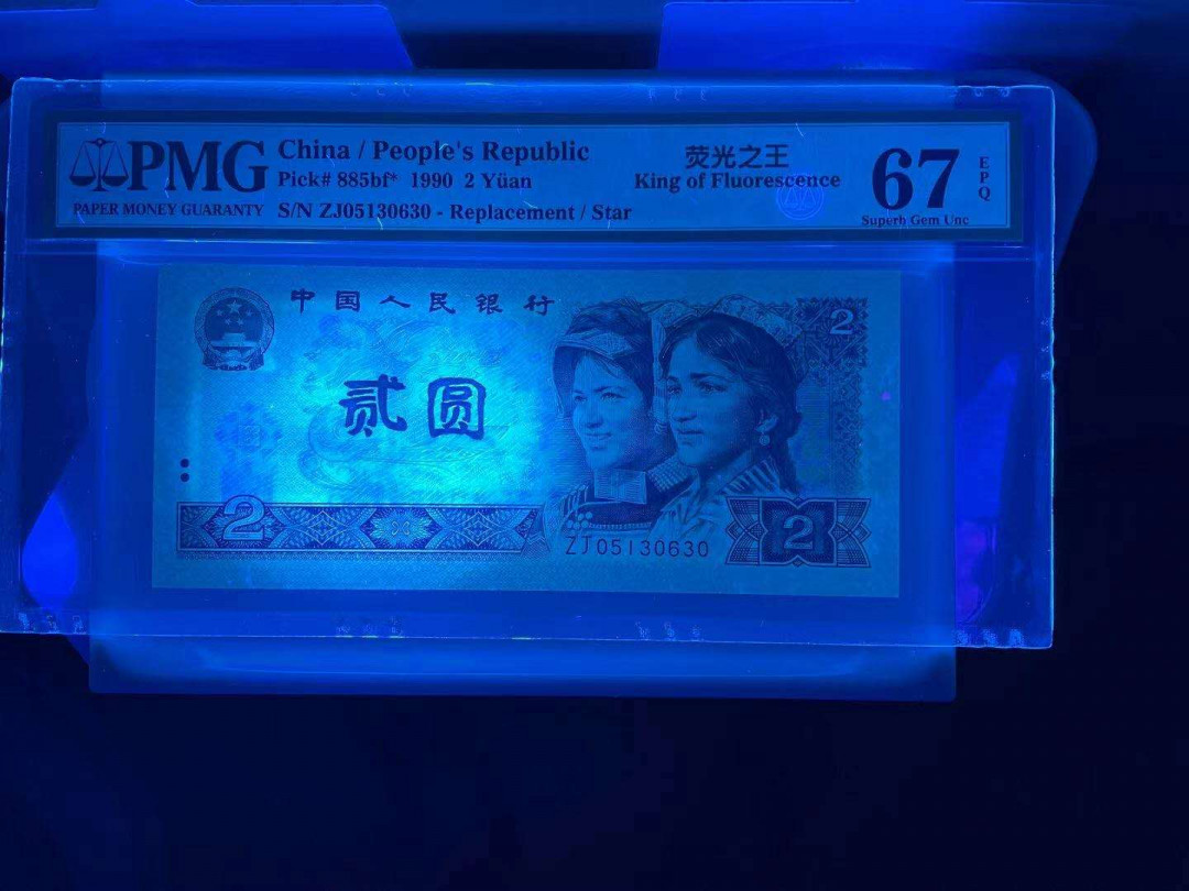 小铜钿钱币收藏：荧光之王绿幽灵补号ZJ＋JX专场拍卖 荧光之王绿幽灵补号ZJ系列：ZJ05130630，PMG67E，无47一枚