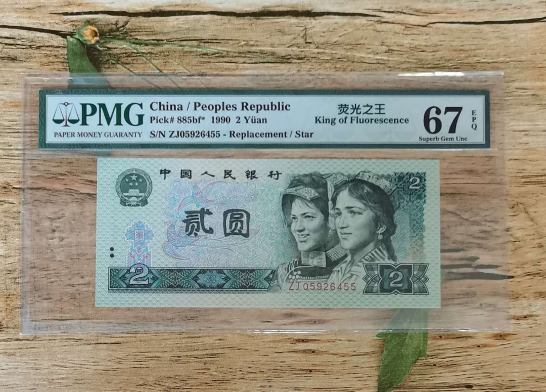 小铜钿钱币收藏：荧光之王绿幽灵补号ZJ＋JX专场拍卖 荧光之王绿幽灵ZJ补号系列：ZJ05926455，PMG67E，双尾55一枚