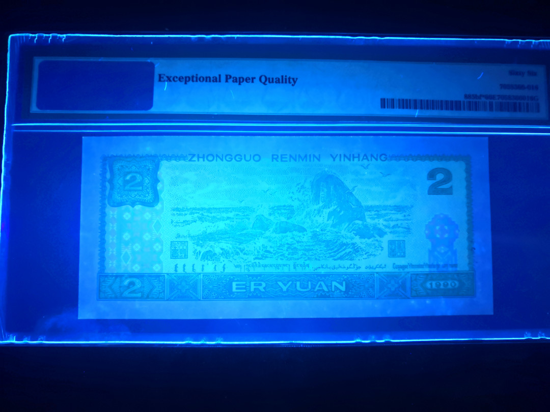 小铜钿钱币收藏：荧光之王绿幽灵补号ZJ＋JX专场拍卖 荧光之王绿幽灵ZJ补号系列：ZJ04990899，PMG66E，双尾99一枚