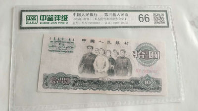 开心收藏拍卖第335期 - 中鉴评级大团结一张，号码29338347