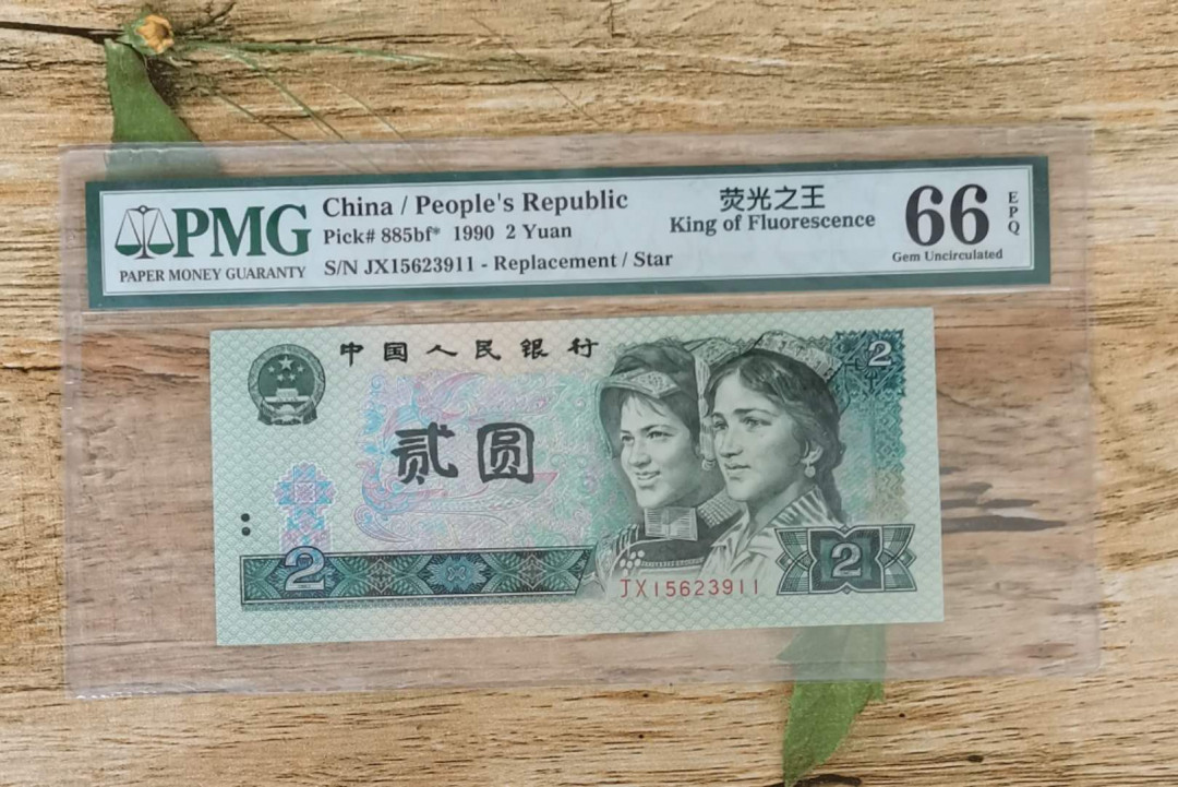 小铜钿钱币收藏：荧光之王绿幽灵补号ZJ＋JX专场拍卖 荧光之王绿幽灵JX补号系列：JX15623911，PMG66E，尾11一枚