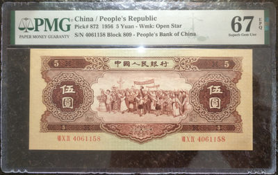 【华誉王者】1759期拍卖 - 黄五元pmg67，高位4，尾158，超大尺寸，灯下无斑。809-4061158