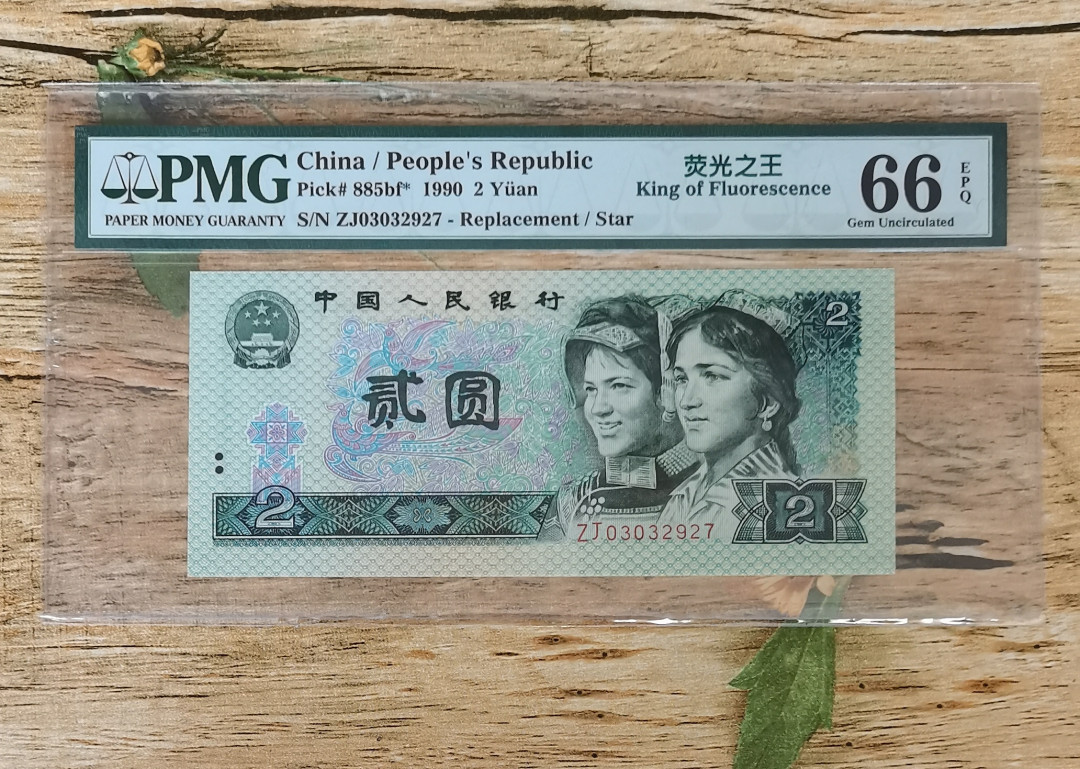 小铜钿钱币收藏：荧光之王绿幽灵补号ZJ＋JX专场拍卖 荧光之王绿幽灵ZJ补号系列：ZJ03032927，PMG66E，无4尾27一枚