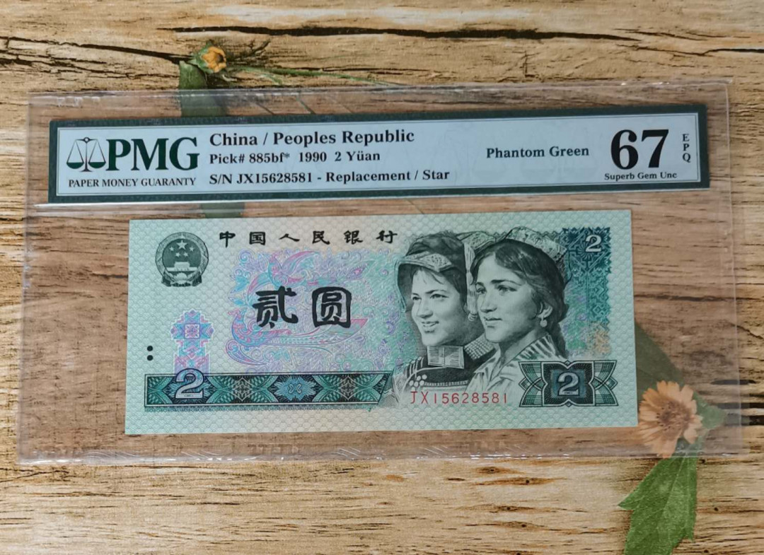 小铜钿钱币收藏：荧光之王绿幽灵补号ZJ＋JX专场拍卖 荧光之王绿幽灵补号JX系列：JX15628581（幻影标），67E，无347补号一枚