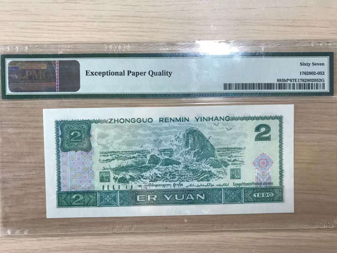 小铜钿钱币收藏：荧光之王绿幽灵补号ZJ＋JX专场拍卖 荧光之王绿幽灵补号ZJ系列：ZJ05130630，PMG67E，无47一枚