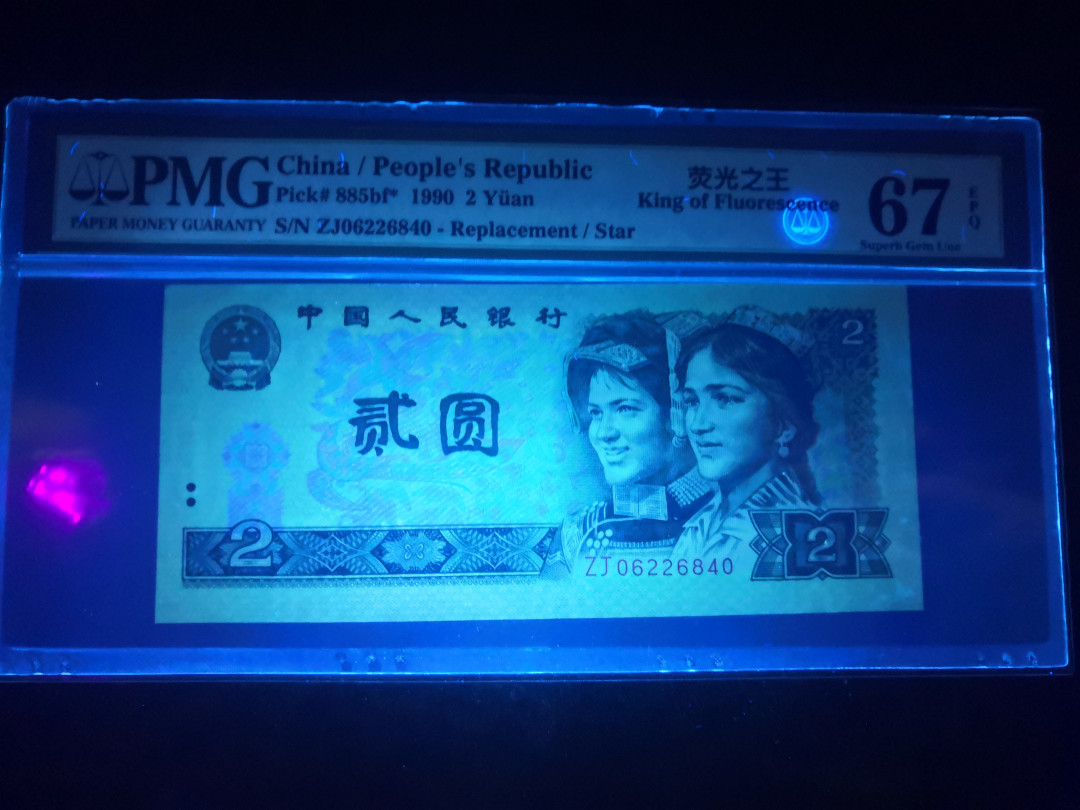 小铜钿钱币收藏：荧光之王绿幽灵补号ZJ＋JX专场拍卖 荧光之王绿幽灵ZJ补号系列：ZJ06226840，PMG67E，尾40一枚