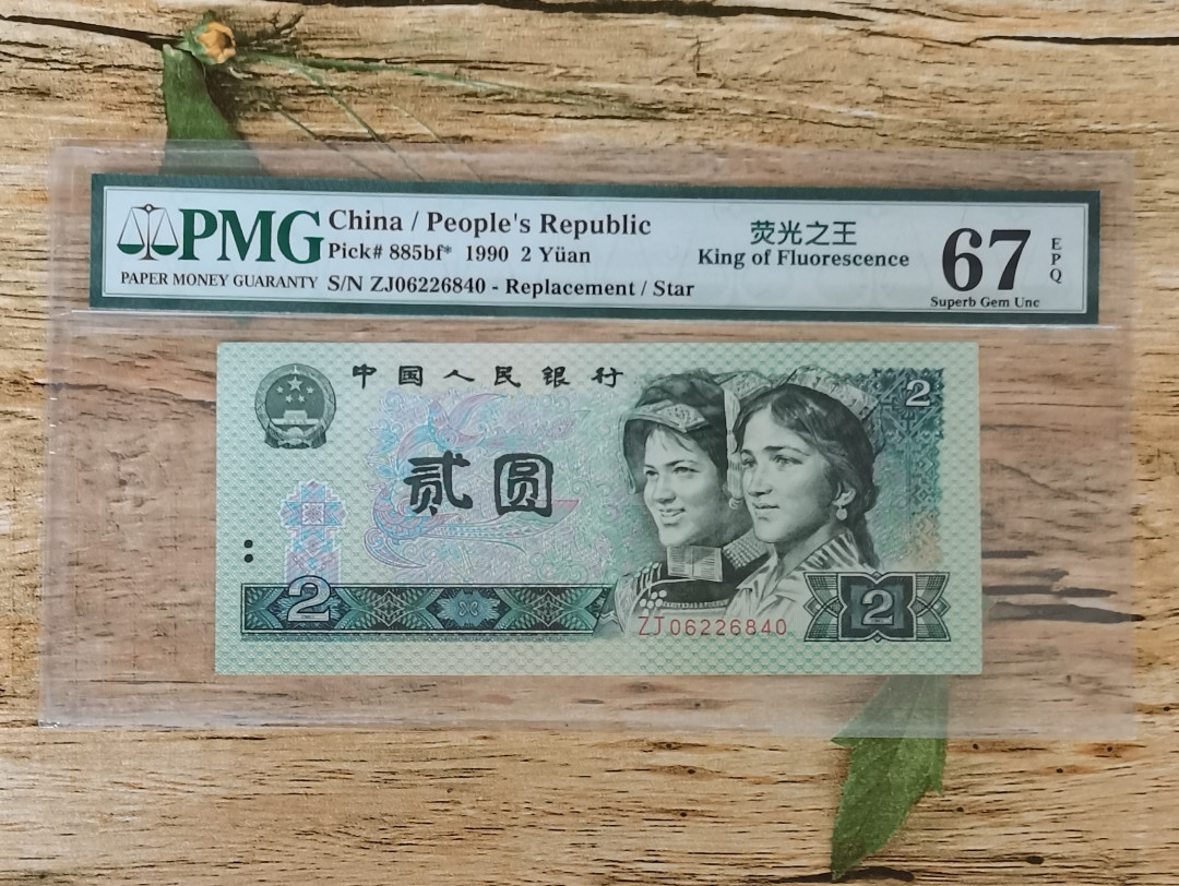 小铜钿钱币收藏：荧光之王绿幽灵补号ZJ＋JX专场拍卖 荧光之王绿幽灵ZJ补号系列：ZJ06226840，PMG67E，尾40一枚