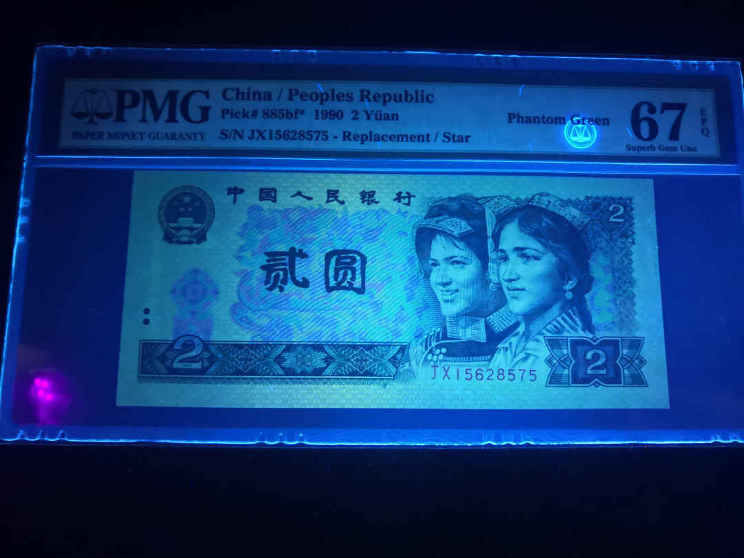 小铜钿钱币收藏：荧光之王绿幽灵补号ZJ＋JX专场拍卖 荧光之王绿幽灵JX补号系列：JX15628575幻影标，PMG67E，无4一枚