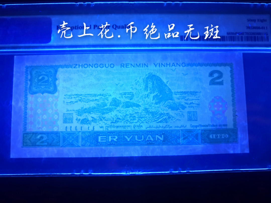 小铜钿钱币收藏：荧光之王绿幽灵补号ZJ＋JX专场拍卖 荧光之王绿幽灵补号JX系列：JX15638611，68E，无47高分补号双尾11一枚