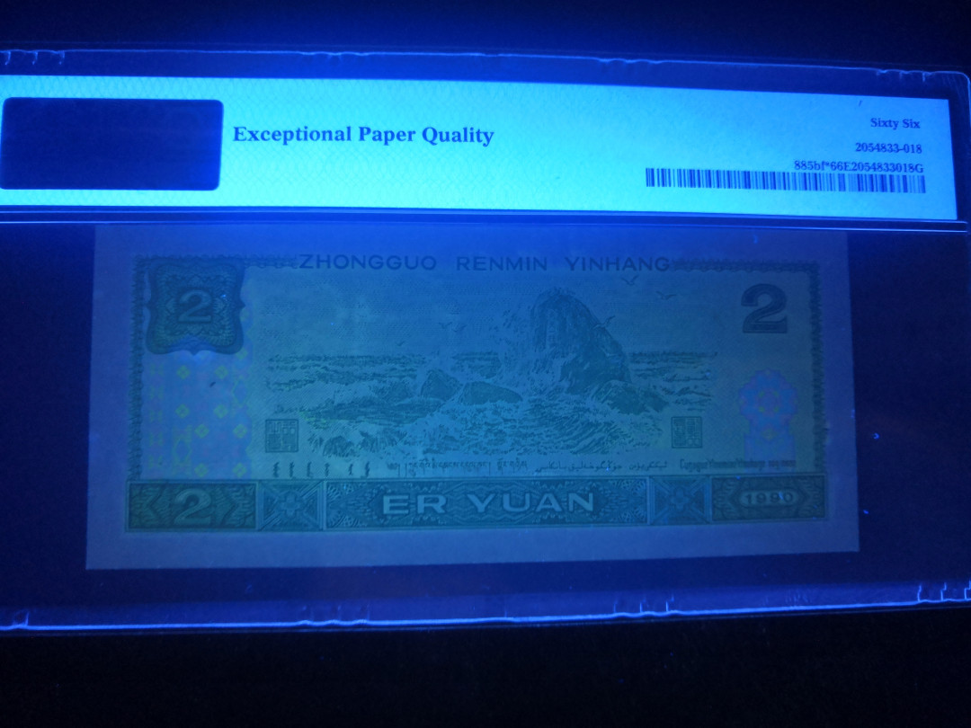 小铜钿钱币收藏：荧光之王绿幽灵补号ZJ＋JX专场拍卖 荧光之王绿幽灵ZJ补号系列：ZJ05622801，PMG66E，无347尾801一枚