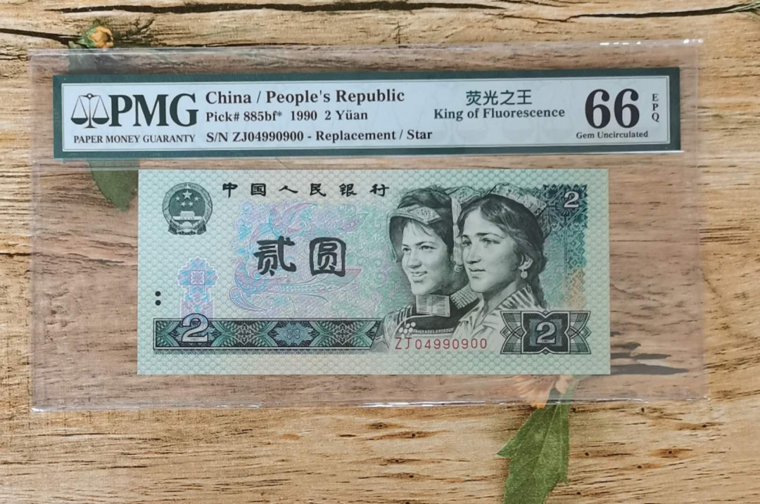 小铜钿钱币收藏：荧光之王绿幽灵补号ZJ＋JX专场拍卖 荧光之王绿幽灵ZJ补号系列：ZJ04990900，PMG66E，双尾00一枚，绿三