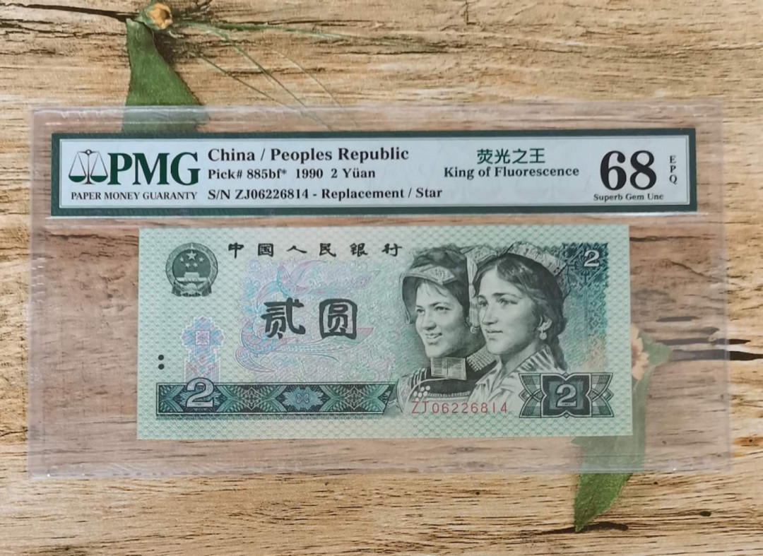 小铜钿钱币收藏：荧光之王绿幽灵补号ZJ＋JX专场拍卖 荧光之王绿幽灵ZJ补号系列：ZJ06226814，PMG68E，高分票一枚