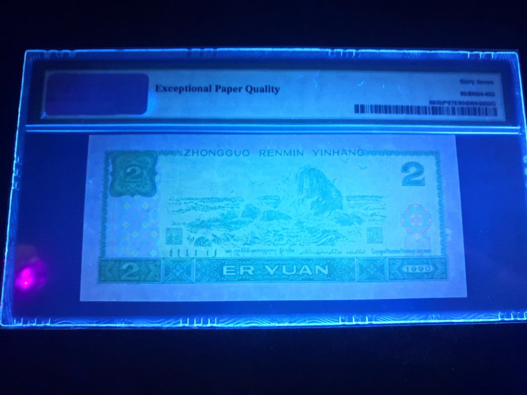 小铜钿钱币收藏：荧光之王绿幽灵补号ZJ＋JX专场拍卖 荧光之王绿幽灵JX补号系列：JX15628575幻影标，PMG67E，无4一枚