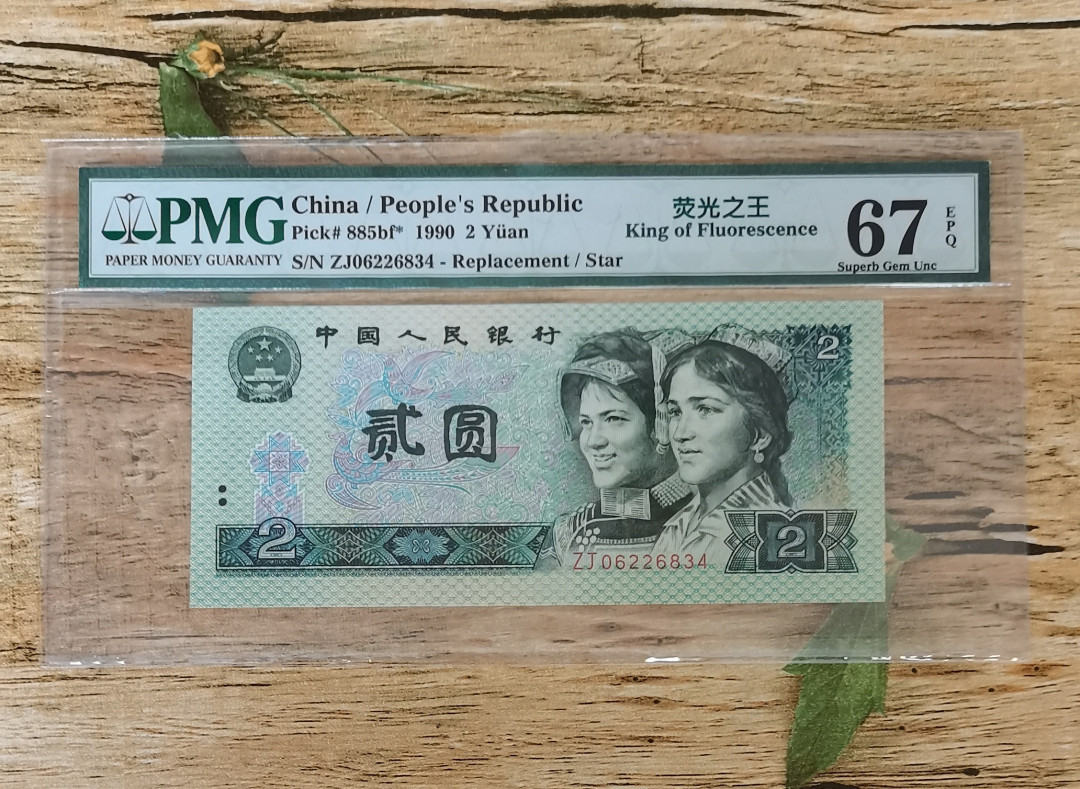 小铜钿钱币收藏：荧光之王绿幽灵补号ZJ＋JX专场拍卖 荧光之王绿幽灵ZJ补号系列：ZJ06226834，PMG67E，尾34一枚