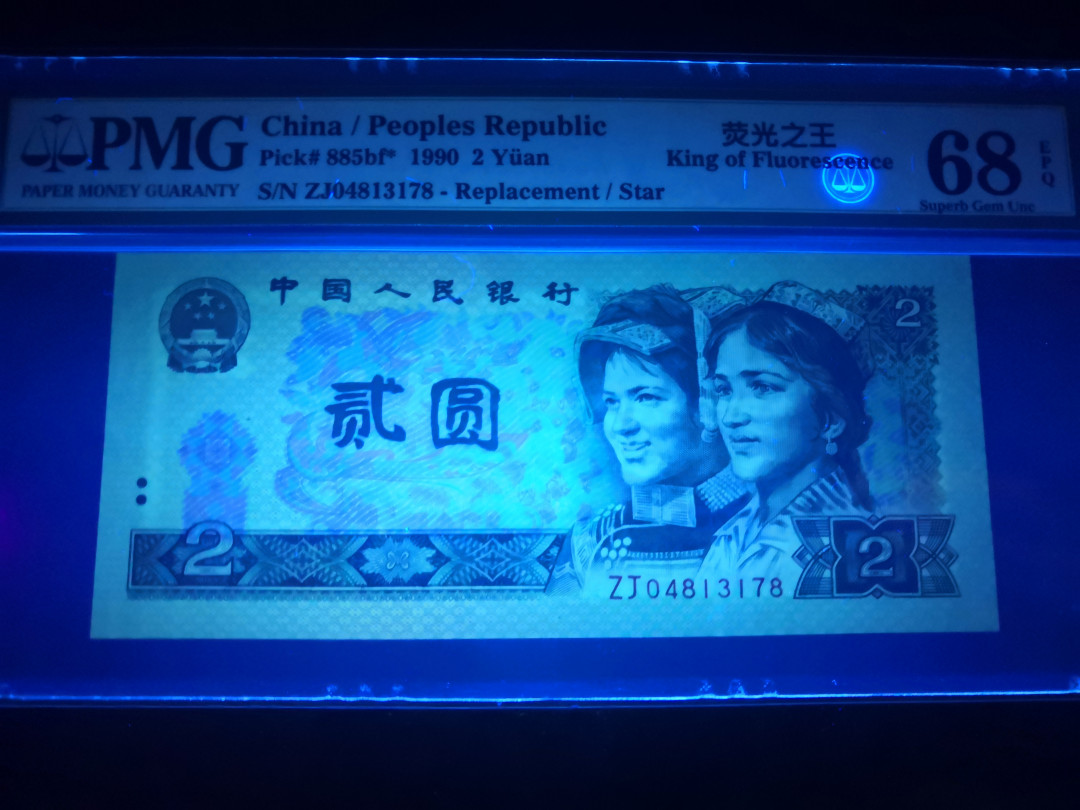 小铜钿钱币收藏：荧光之王绿幽灵补号ZJ＋JX专场拍卖 荧光之王绿幽灵ZJ补号系列：ZJ04813178，PMG68E，高分票尾8一枚