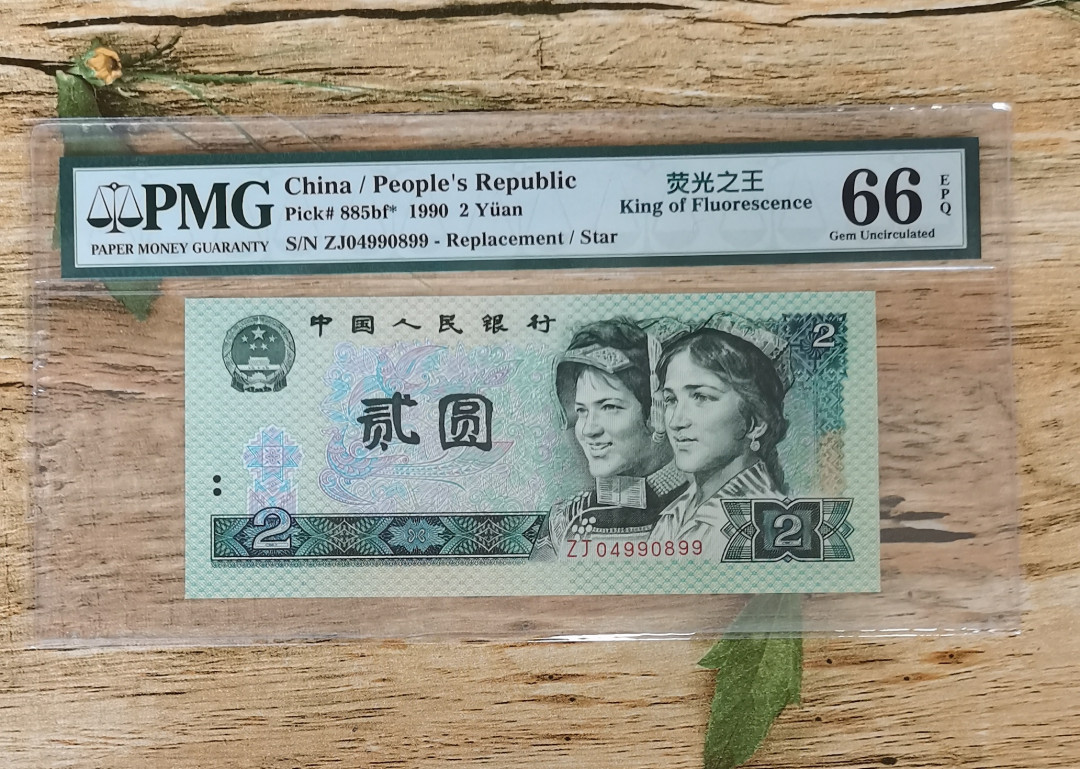 小铜钿钱币收藏：荧光之王绿幽灵补号ZJ＋JX专场拍卖 荧光之王绿幽灵ZJ补号系列：ZJ04990899，PMG66E，双尾99一枚