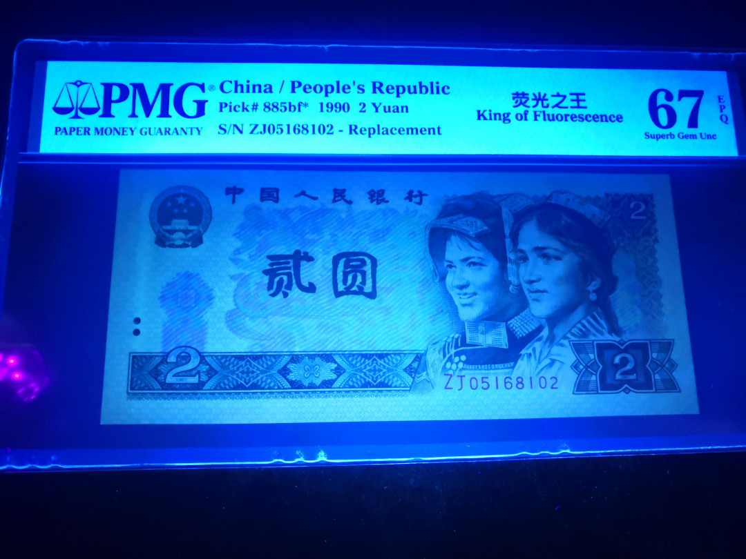 小铜钿钱币收藏：荧光之王绿幽灵补号ZJ＋JX专场拍卖 荧光之王绿幽灵ZJ补号系列：ZJ05168102，PMG67E，无347一枚