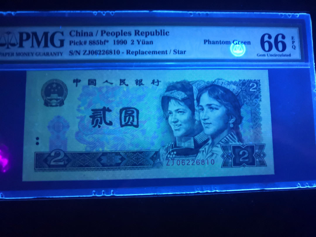 小铜钿钱币收藏：荧光之王绿幽灵补号ZJ＋JX专场拍卖 荧光之王绿幽灵ZJ系列：ZJ06226810，PMG66E，幻影标，