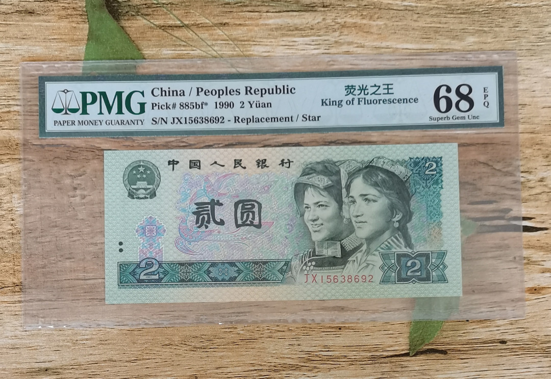 小铜钿钱币收藏：荧光之王绿幽灵补号ZJ＋JX专场拍卖 荧光之王绿幽灵补号JX系列：JX15638692，68E，无47高分补号一枚