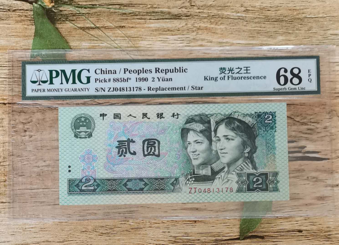 小铜钿钱币收藏：荧光之王绿幽灵补号ZJ＋JX专场拍卖 荧光之王绿幽灵ZJ补号系列：ZJ04813178，PMG68E，高分票尾8一枚