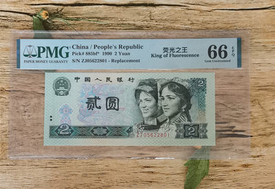 小铜钿钱币收藏：荧光之王绿幽灵补号ZJ＋JX专场拍卖 - 荧光之王绿幽灵ZJ补号系列：ZJ05622801，PMG66E，无347尾801一枚