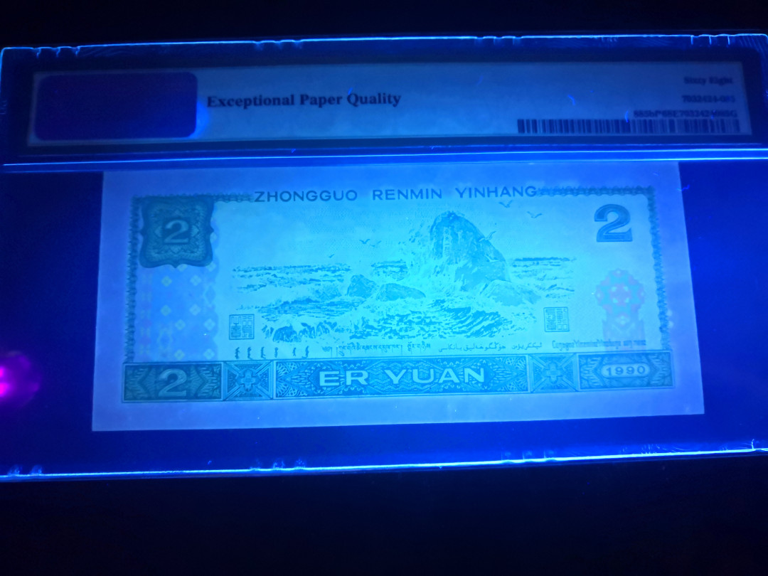 小铜钿钱币收藏：荧光之王绿幽灵补号ZJ＋JX专场拍卖 荧光之王绿幽灵ZJ补号系列：ZJ04813178，PMG68E，高分票尾8一枚