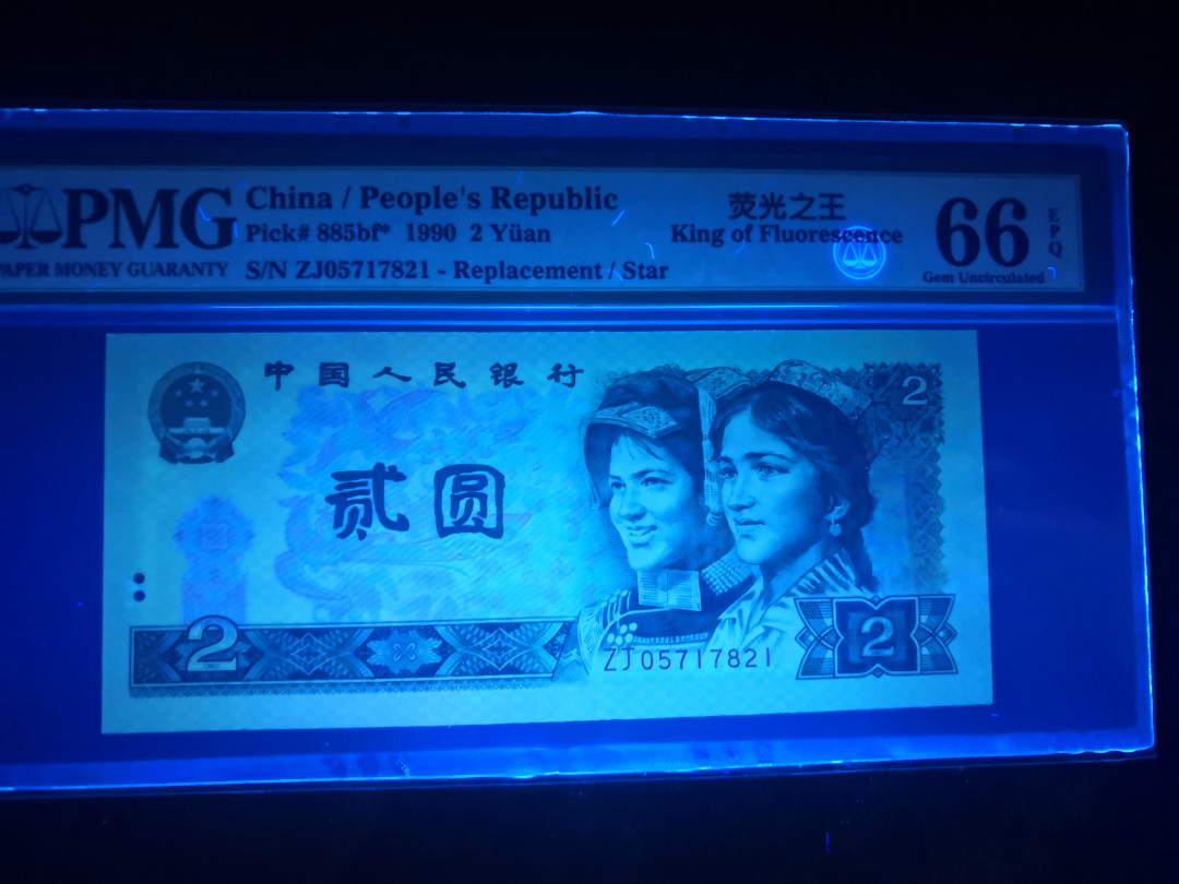 小铜钿钱币收藏：荧光之王绿幽灵补号ZJ＋JX专场拍卖 荧光之王绿幽灵ZJ补号系列：ZJ05717821，PMG66E，无4尾821一枚