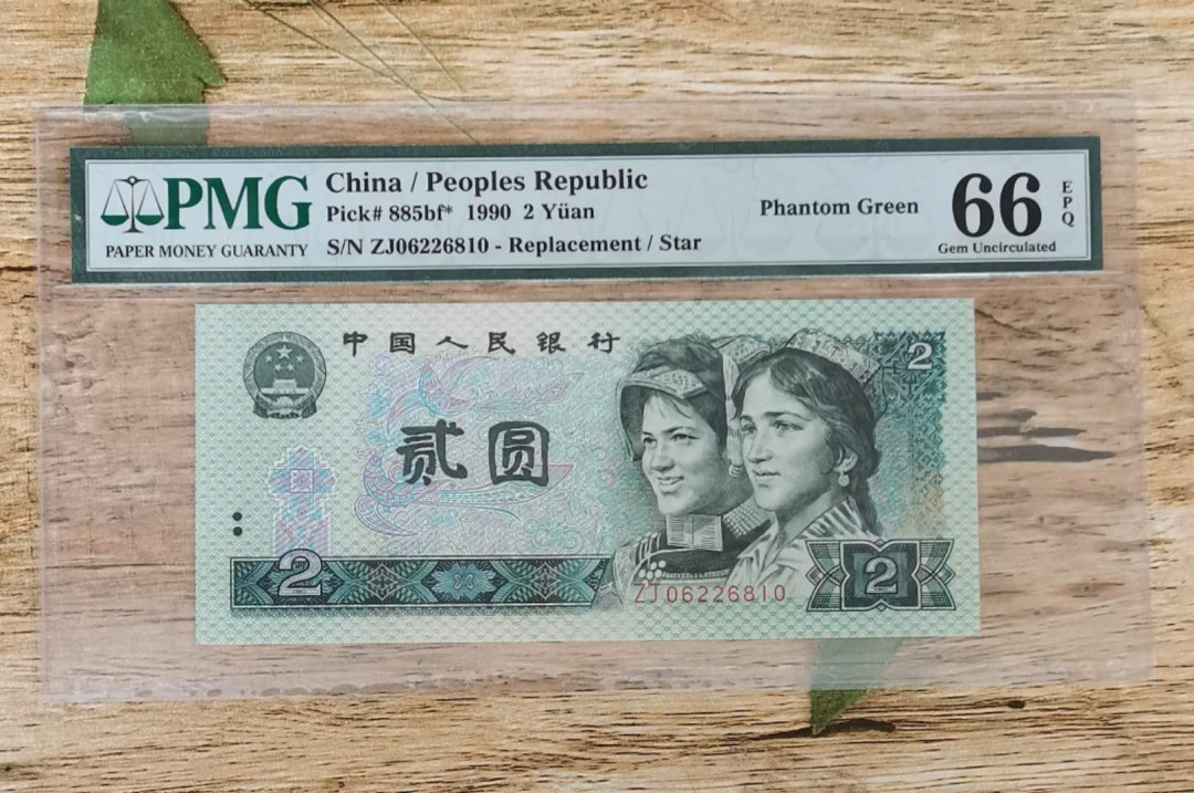 小铜钿钱币收藏：荧光之王绿幽灵补号ZJ＋JX专场拍卖 荧光之王绿幽灵ZJ系列：ZJ06226810，PMG66E，幻影标，