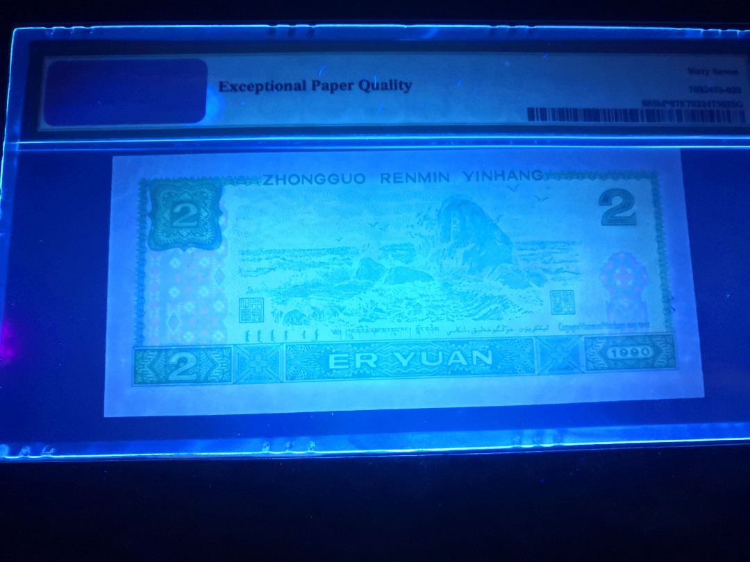 小铜钿钱币收藏：荧光之王绿幽灵补号ZJ＋JX专场拍卖 荧光之王绿幽灵ZJ补号系列：ZJ05926455，PMG67E，双尾55一枚