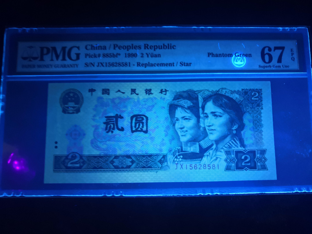 小铜钿钱币收藏：荧光之王绿幽灵补号ZJ＋JX专场拍卖 荧光之王绿幽灵补号JX系列：JX15628581（幻影标），67E，无347补号一枚