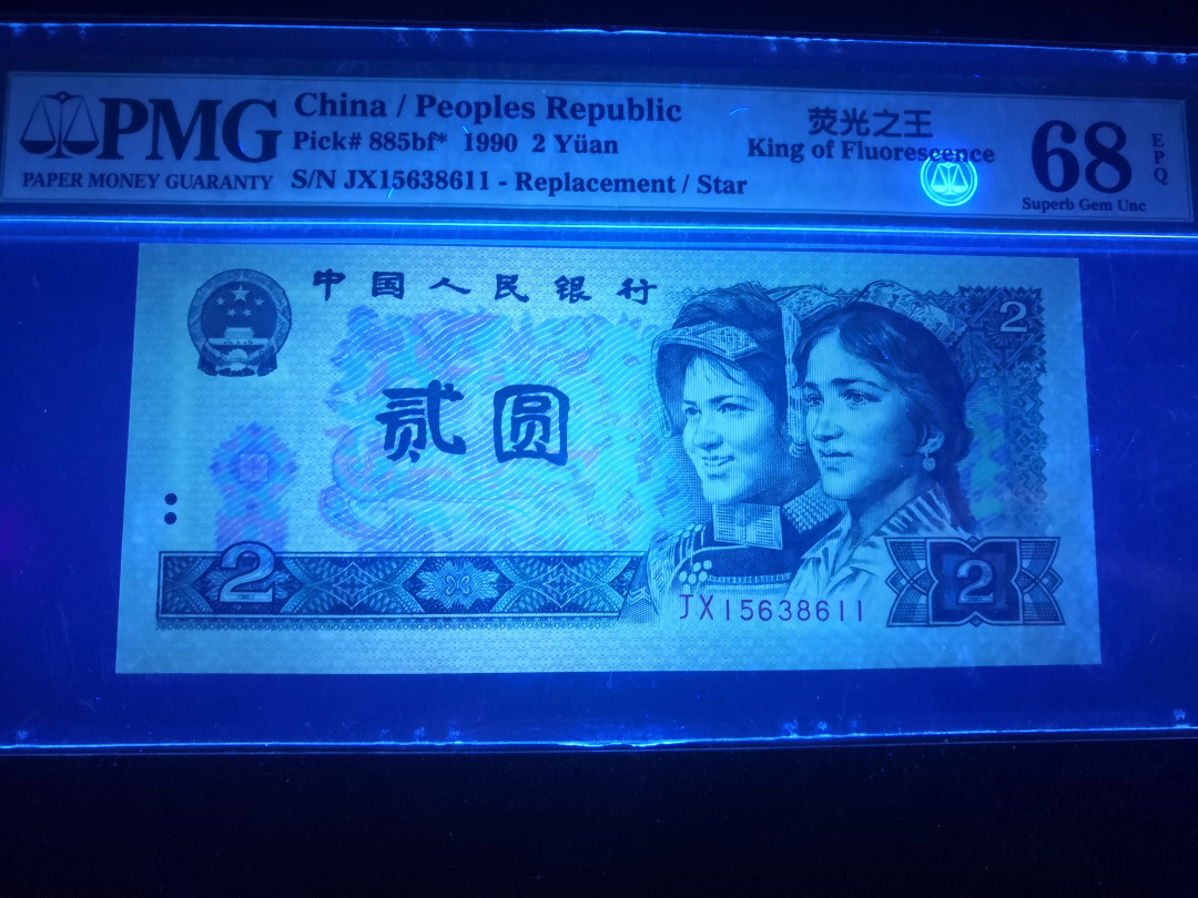 小铜钿钱币收藏：荧光之王绿幽灵补号ZJ＋JX专场拍卖 荧光之王绿幽灵补号JX系列：JX15638611，68E，无47高分补号双尾11一枚