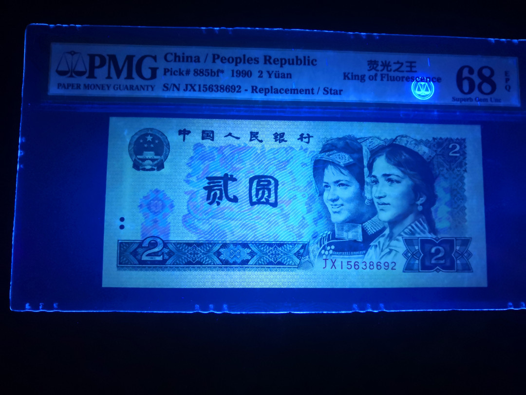 小铜钿钱币收藏：荧光之王绿幽灵补号ZJ＋JX专场拍卖 荧光之王绿幽灵补号JX系列：JX15638692，68E，无47高分补号一枚