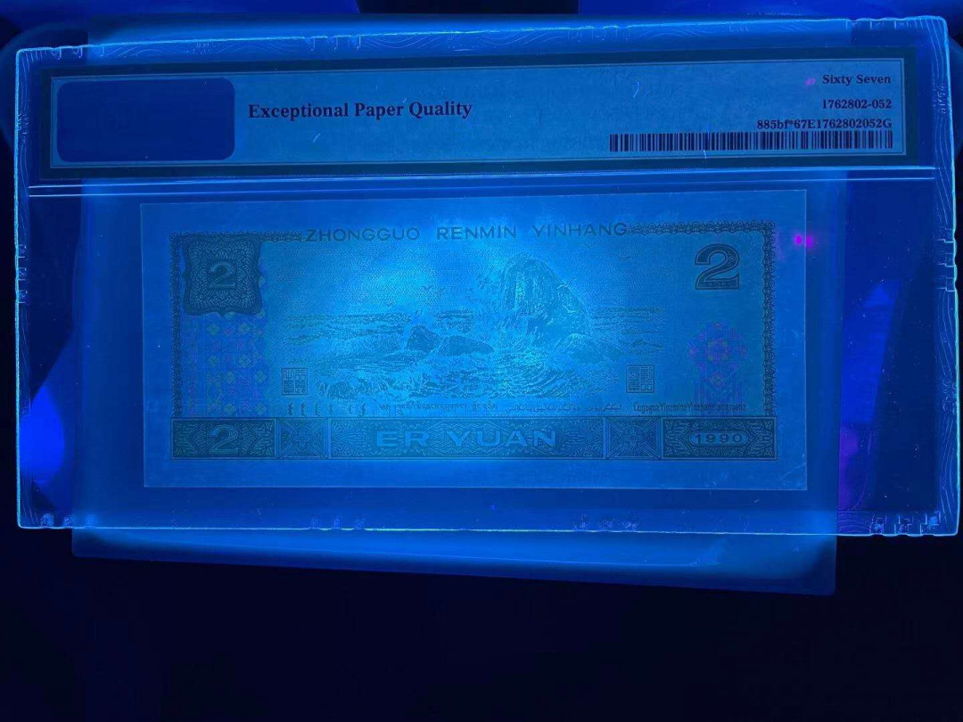 小铜钿钱币收藏：荧光之王绿幽灵补号ZJ＋JX专场拍卖 荧光之王绿幽灵补号ZJ系列：ZJ05130630，PMG67E，无47一枚