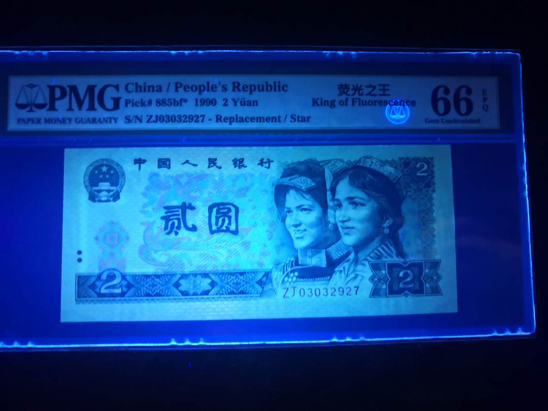 小铜钿钱币收藏：荧光之王绿幽灵补号ZJ＋JX专场拍卖 荧光之王绿幽灵ZJ补号系列：ZJ03032927，PMG66E，无4尾27一枚