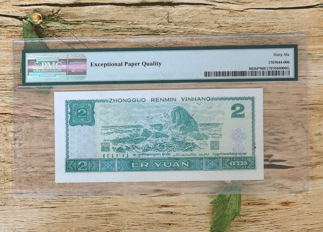 小铜钿钱币收藏：荧光之王绿幽灵补号ZJ＋JX专场拍卖 荧光之王绿幽灵ZJ补号系列：ZJ05717821，PMG66E，无4尾821一枚