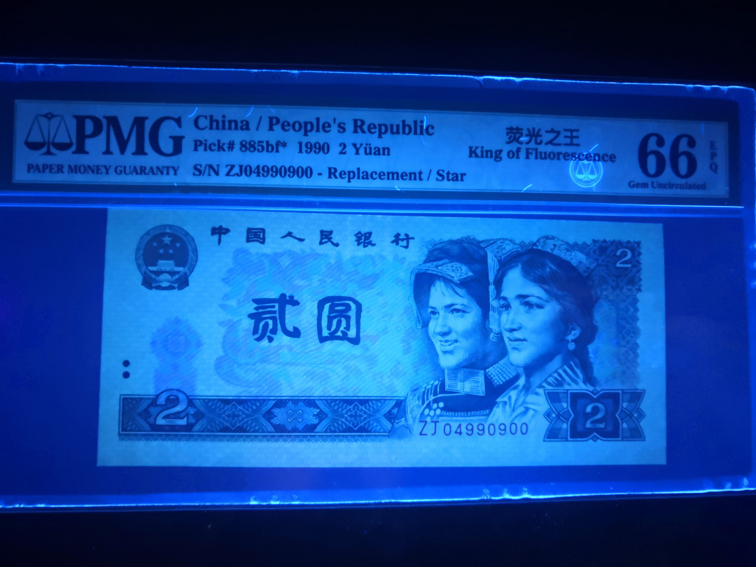 小铜钿钱币收藏：荧光之王绿幽灵补号ZJ＋JX专场拍卖 荧光之王绿幽灵ZJ补号系列：ZJ04990900，PMG66E，双尾00一枚，绿三