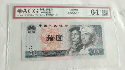 开心收藏拍卖第323期 - 爱藏评级8010浴血凤凰一张，号码55809107