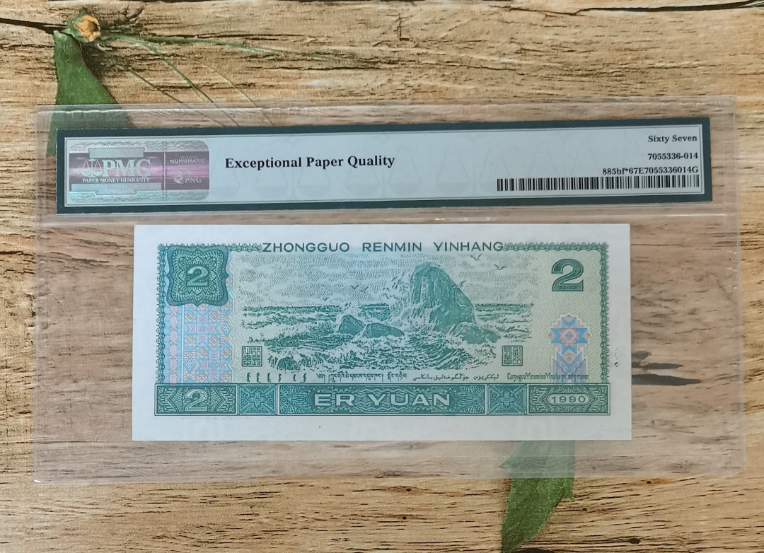 小铜钿钱币收藏：荧光之王绿幽灵补号ZJ＋JX专场拍卖 荧光之王绿幽灵ZJ补号系列：ZJ06226840，PMG67E，尾40一枚