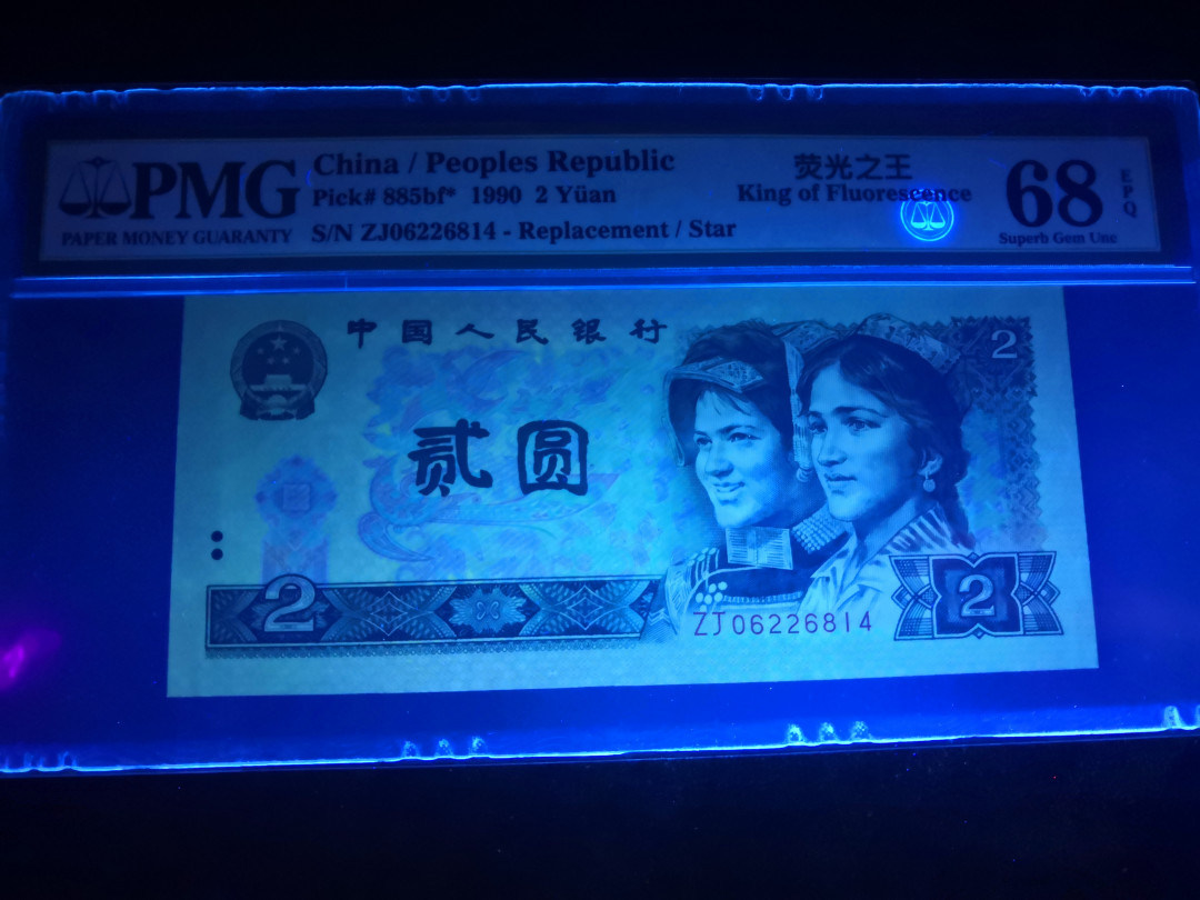 小铜钿钱币收藏：荧光之王绿幽灵补号ZJ＋JX专场拍卖 荧光之王绿幽灵ZJ补号系列：ZJ06226814，PMG68E，高分票一枚