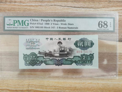 【华誉王者】1760期拍卖 - 星车 数四无347 高分 PMG68E 347-1605105