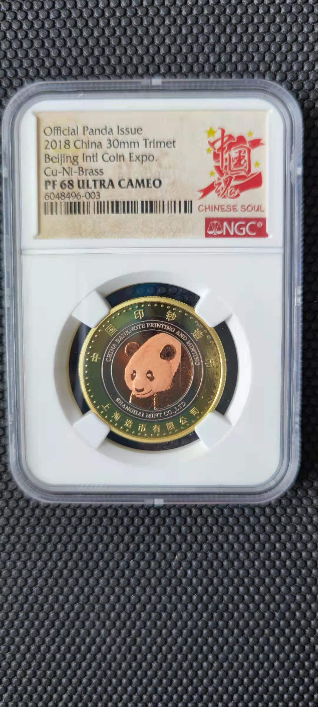 【随心拍&Getcoins】钱币拍卖第九十九期～ 北京国际钱币博览会三色熊猫纪念章