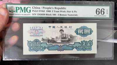 【华誉王者】1760期拍卖 - 古币车工pmg66，无四七，158头，尺足，无斑109-1583020