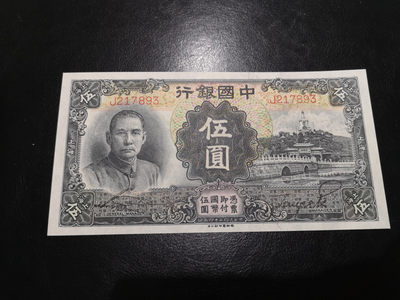 《外钞收藏家》第一百二十三期拍卖 - 民国24年中国银行 五元 全新UNC