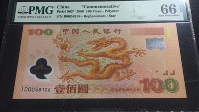 【华誉王者】1760期拍卖 - 千禧龙钞补号 开门靓号 尾108 PMG66E I00058108
