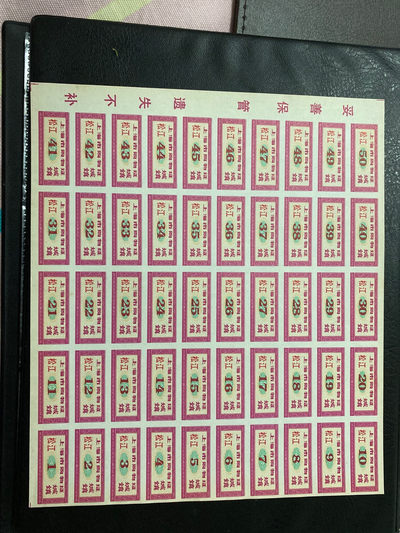 北京永乐收藏票证专场 - 上海市松江城镇购物证整版一张，50小张